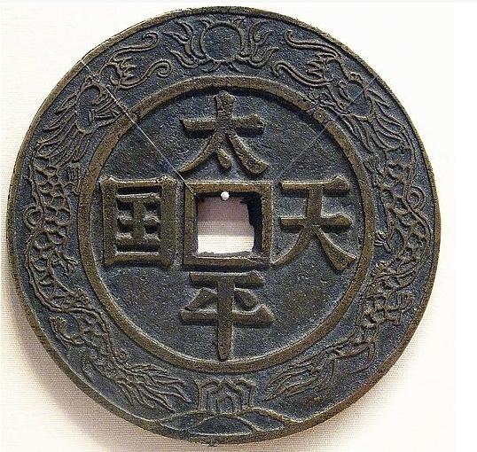 太平天国钱币国字特点