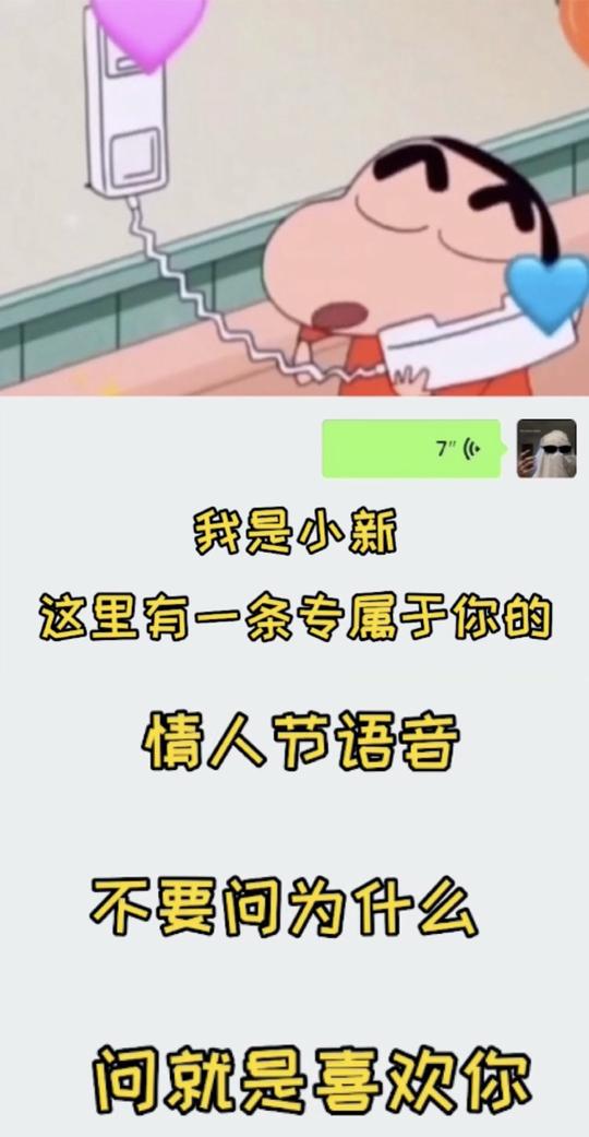 搜狗输入法“仿蜡笔小新”变声道具，成年轻人情人节告白首选