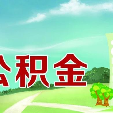 取公积金西安市怎么取