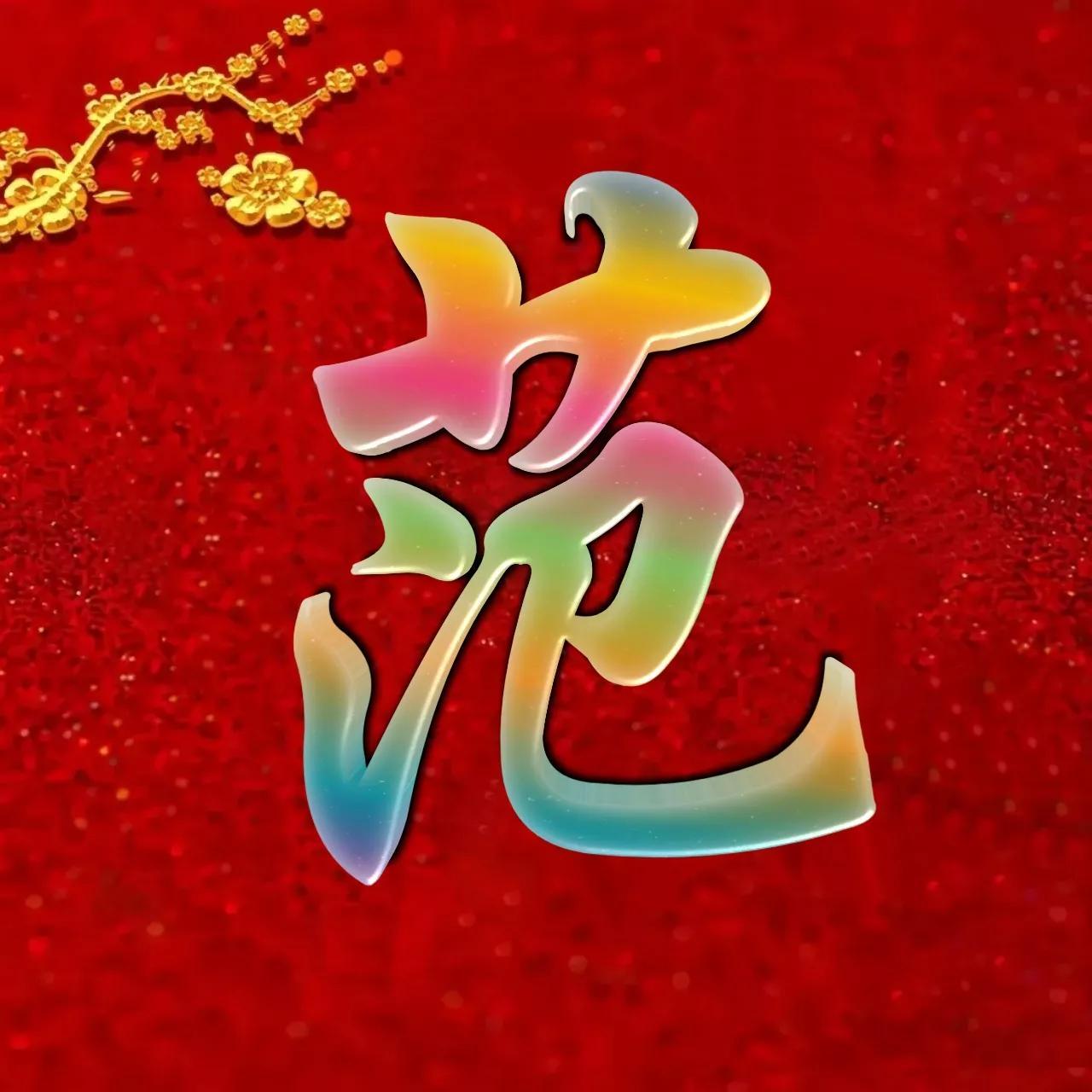 女宝宝起名姓范怎么起(农历2019年四月16日22点16分出生的男宝起什么名字好呢)