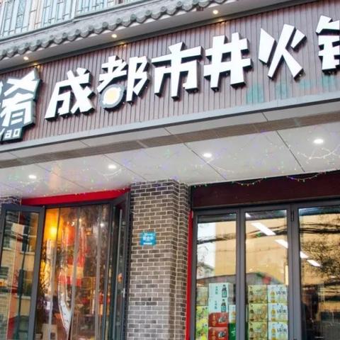 成都市锅锅肴火锅加盟的长尾关键词有哪些