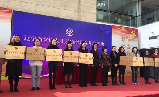 辽宁省女性人才培训班圆满结束关淑洁等五位女企业家满载而归
