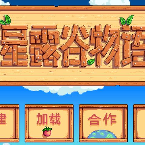 星露谷物语手机（星露谷物语手机—体验田园生活的魅力）