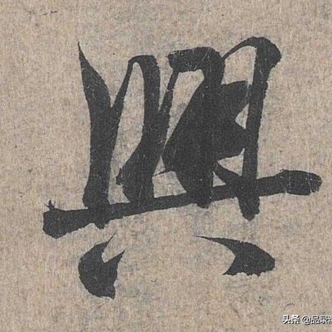 八字偏旁字有哪些字体图片_八字偏旁字有哪些字体图片(八字偏旁部首有哪些字)