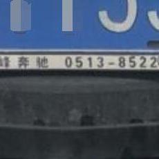 南通市怎么给车上牌照