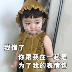 你懂的可爱搞笑表情包