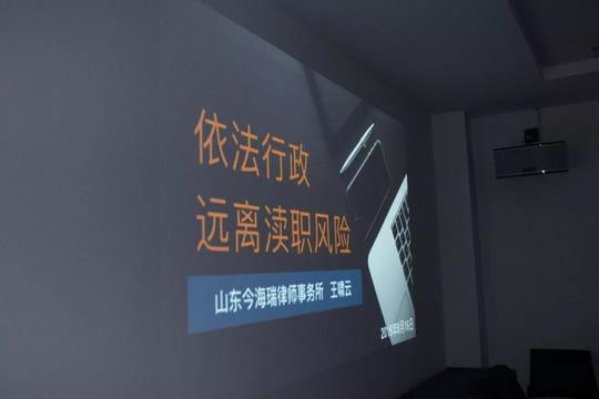 远离渎职行为，依法履行职责——王啸云律师为临沂市招商局作法律培训