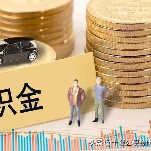 离职公积金提取条件 成都离职公积金提取