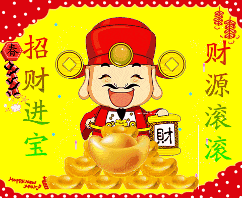 正月初五，今天破五啦！赶五穷、迎财神！祝你一年更比一年好