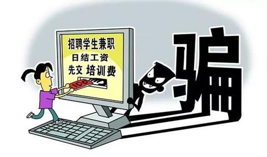 还在盲目做兼职？这些兼职骗局你知道吗？教你不再给别人赚钱