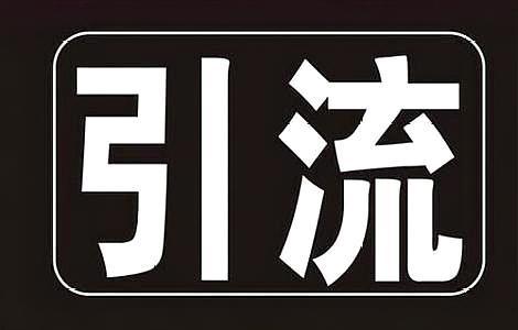 互联网创业处处是坑之引流脚本篇