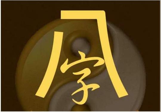 先天奇门遁甲教程｜后天八字命理之“流年”、“大运”谬误