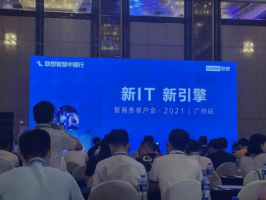 2021联想智商务客户会广州启动，分享中小企业数字化升级全新思路