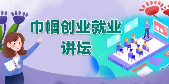 预告|【巾帼创业就业讲坛】第十四讲：收入倍增——疫情下的销售心态与技巧提升训练