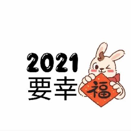 2021元旦祝福语简短10字以下大全