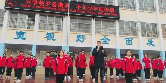 信阳市平桥区第二小学主题升旗：只争朝夕备期末不负少年创佳绩