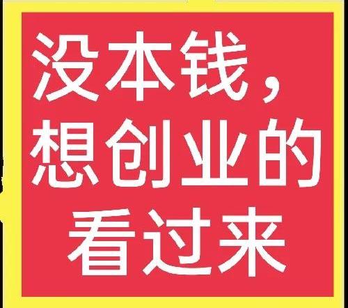 没本钱，如何创业？来试试这些闷声发大财的项目