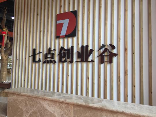 发现一个德州创业者们可以免费办公的好去处共享空间真是赞啊