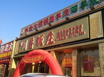 天津哪个饭庄好