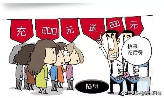 「网警提醒」微信充话费“充75送200、充100送300”是骗局！