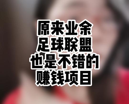 创业有什么好项目：原来业余足球联盟，也是一个不错的赚钱项目