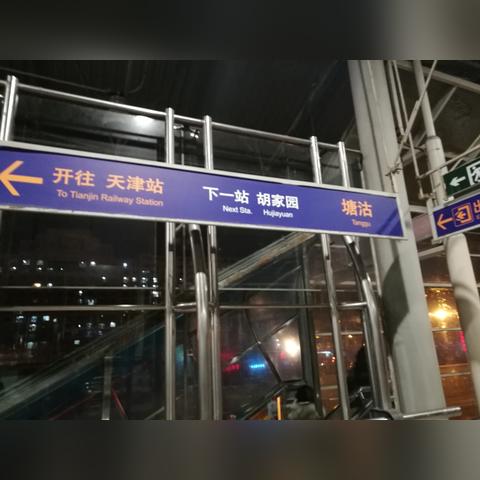 天津地铁站建在哪个位置