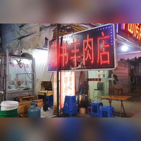无锡市羊肉培训店在哪里