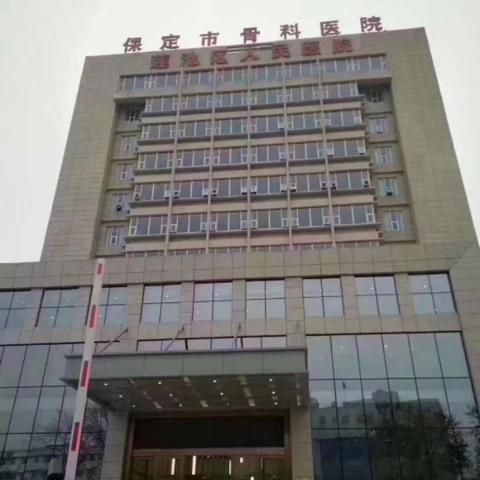 保定市省医院骨科的长尾关键词有什么