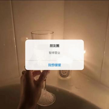 朋友圈暂停营业背景图片