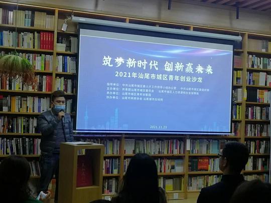 筑梦新时代，创新赢未来！2021年汕尾市城区青年创业沙龙顺利召开