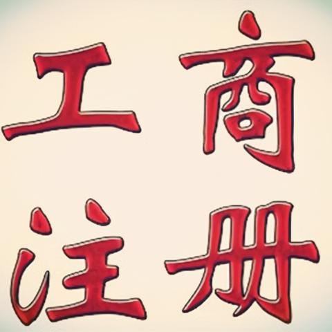 南宁市公司注册怎么