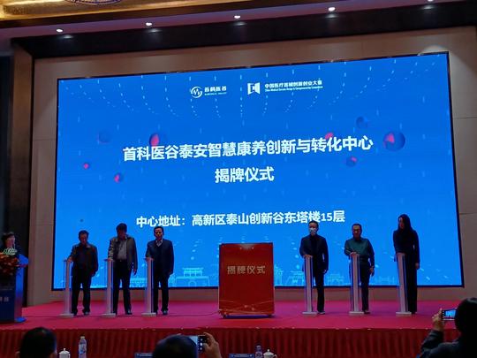 首届首科医谷智慧康养创新创业大赛在泰安成功举办