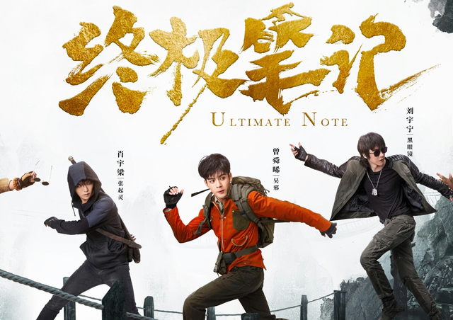 《终极笔记》追剧日历