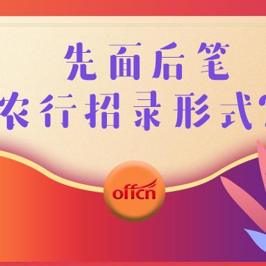 河南农行面试通过率高吗？