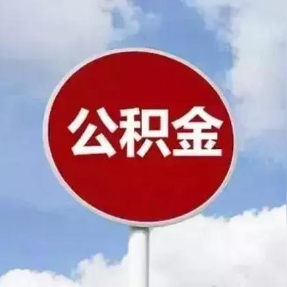 公积金为什么没有武汉市