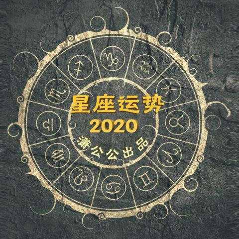 十二生肖运势查询12月8日（十二生肖2020年12月8日运势）