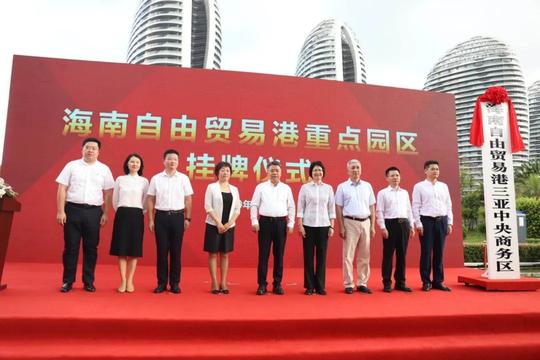 三亚挂牌成立两个自贸港重点园区