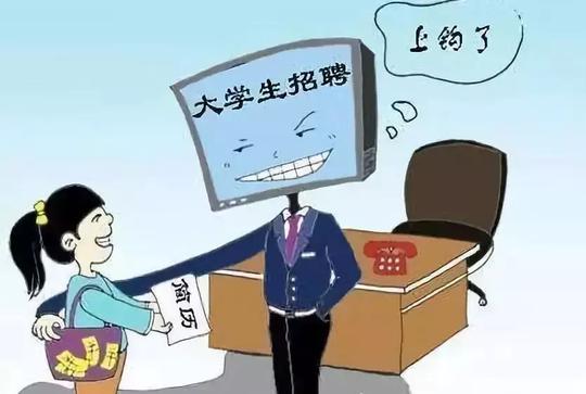 【网警提示】毕业季，小心这些求职陷阱！