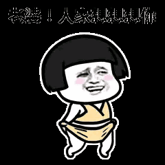 输液 想你的液表情包