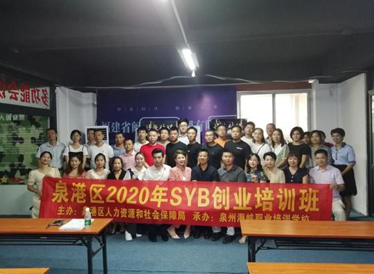 泉港区2020年首期syb创业培训班顺利开班