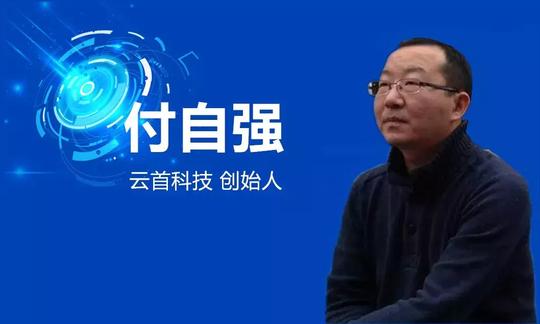 创业之声365|云首科技付自强：云时代下如何念好it交付管理这段经