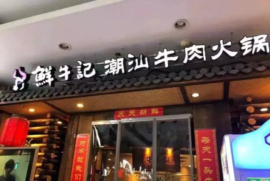 海底捞们的“骗局”，开火锅店真的3个月回本？