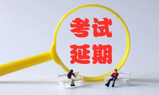 定了！又有考试要延期了