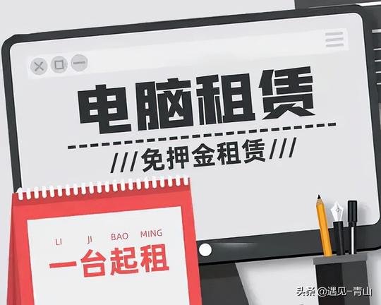 创业初期，一切从简，租赁电脑到底好不好呢？