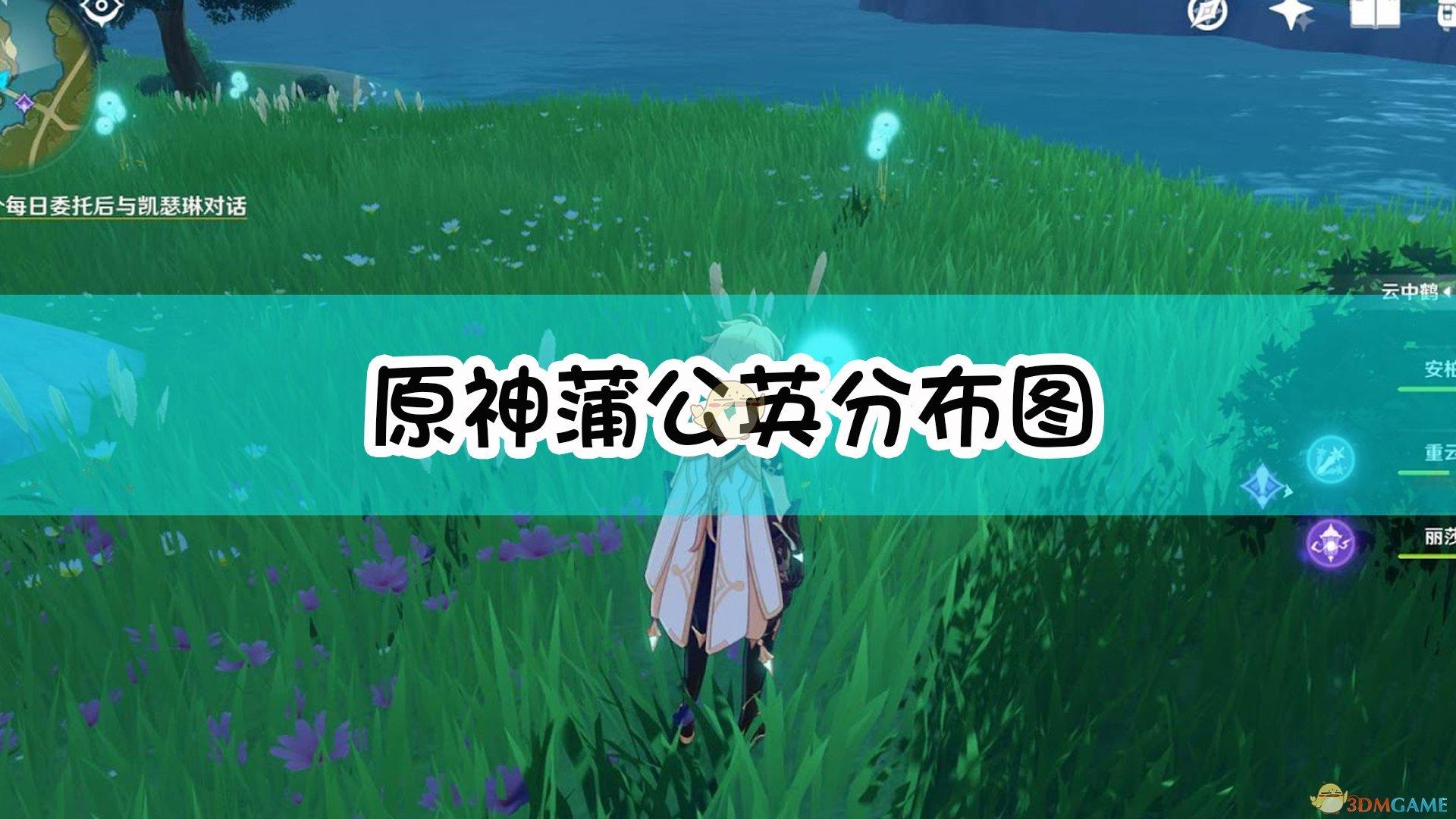 原神怎么寻找三份蒲公英（原神爱心湖位置）