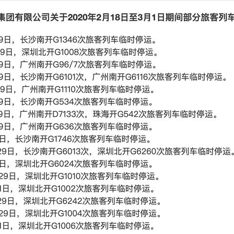 广州高铁停运查询相关长尾关键词有哪些