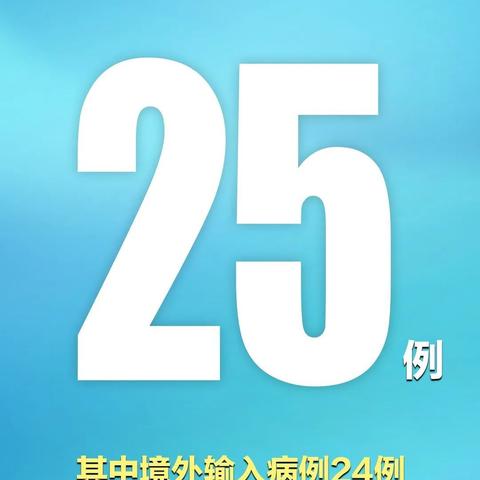 【31省区市新增本土确诊23例/31省区市新增1例本土确诊】