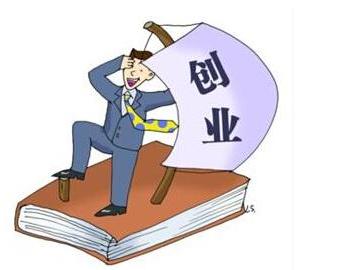 辞职创业，你准备好了吗？