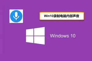 win10录音怎么设置在哪里设置方法