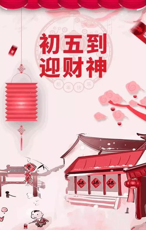 大年初五，迎财神祝福语，恭喜发财